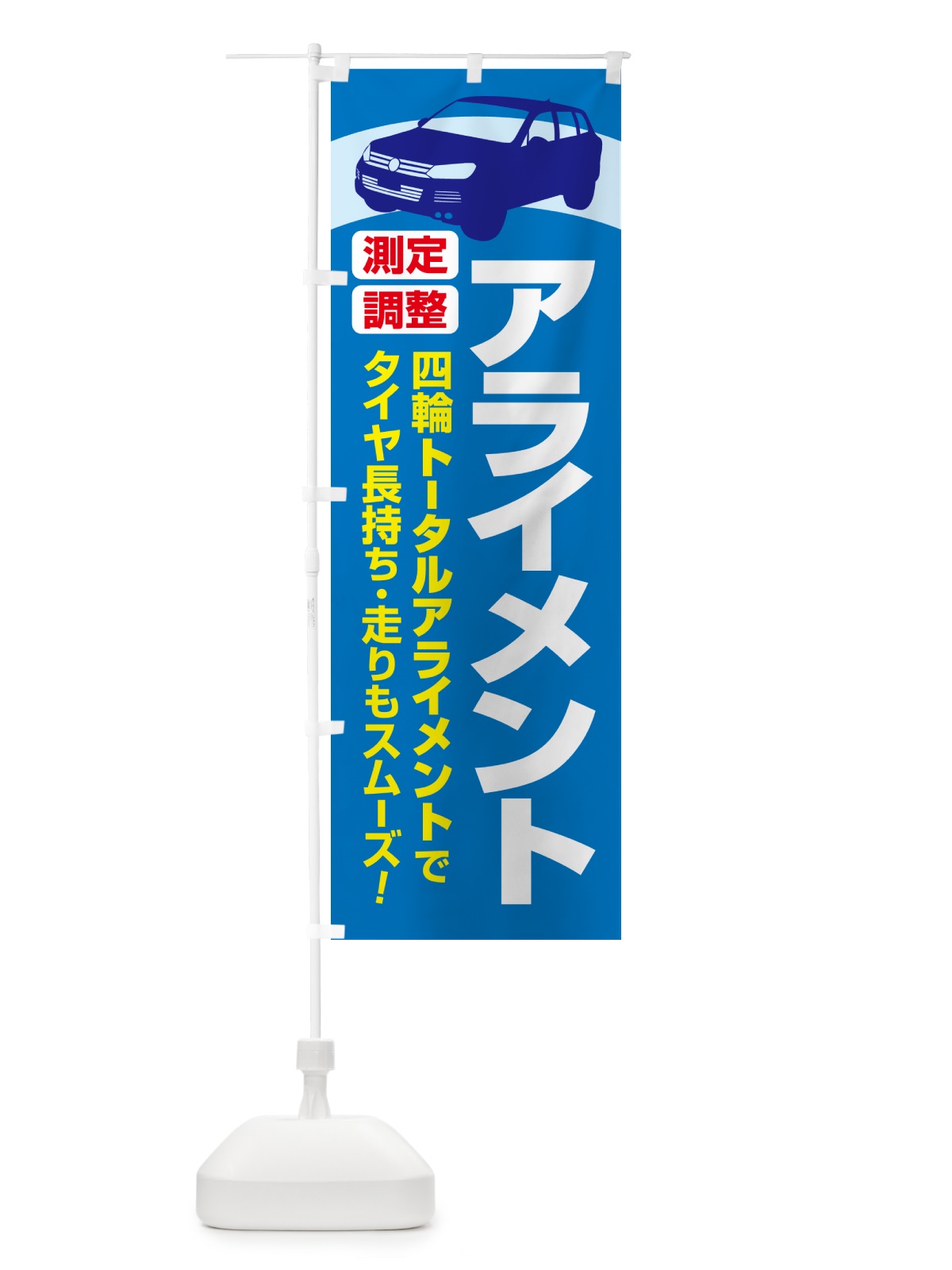 のぼり アライメント調整・ホイールアライメント・車・カーメンテナンス のぼり旗 N3UG(デザイン【B】)