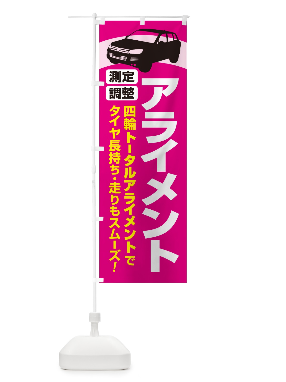 のぼり アライメント調整・ホイールアライメント・車・カーメンテナンス のぼり旗 N3UG(デザイン【C】)