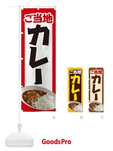 のぼり ご当地カレー・カリー・名物・専門店 のぼり旗 N3UJ