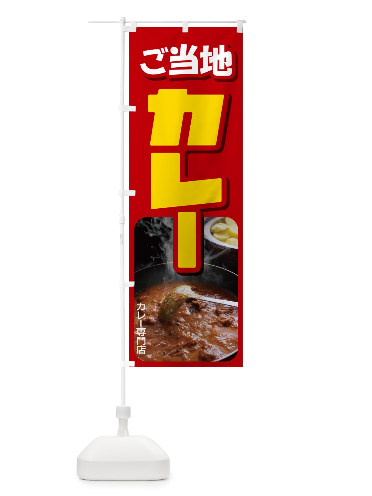 のぼり ご当地カレー・カリー・名物・専門店 のぼり旗 N3UW(デザイン【A】)