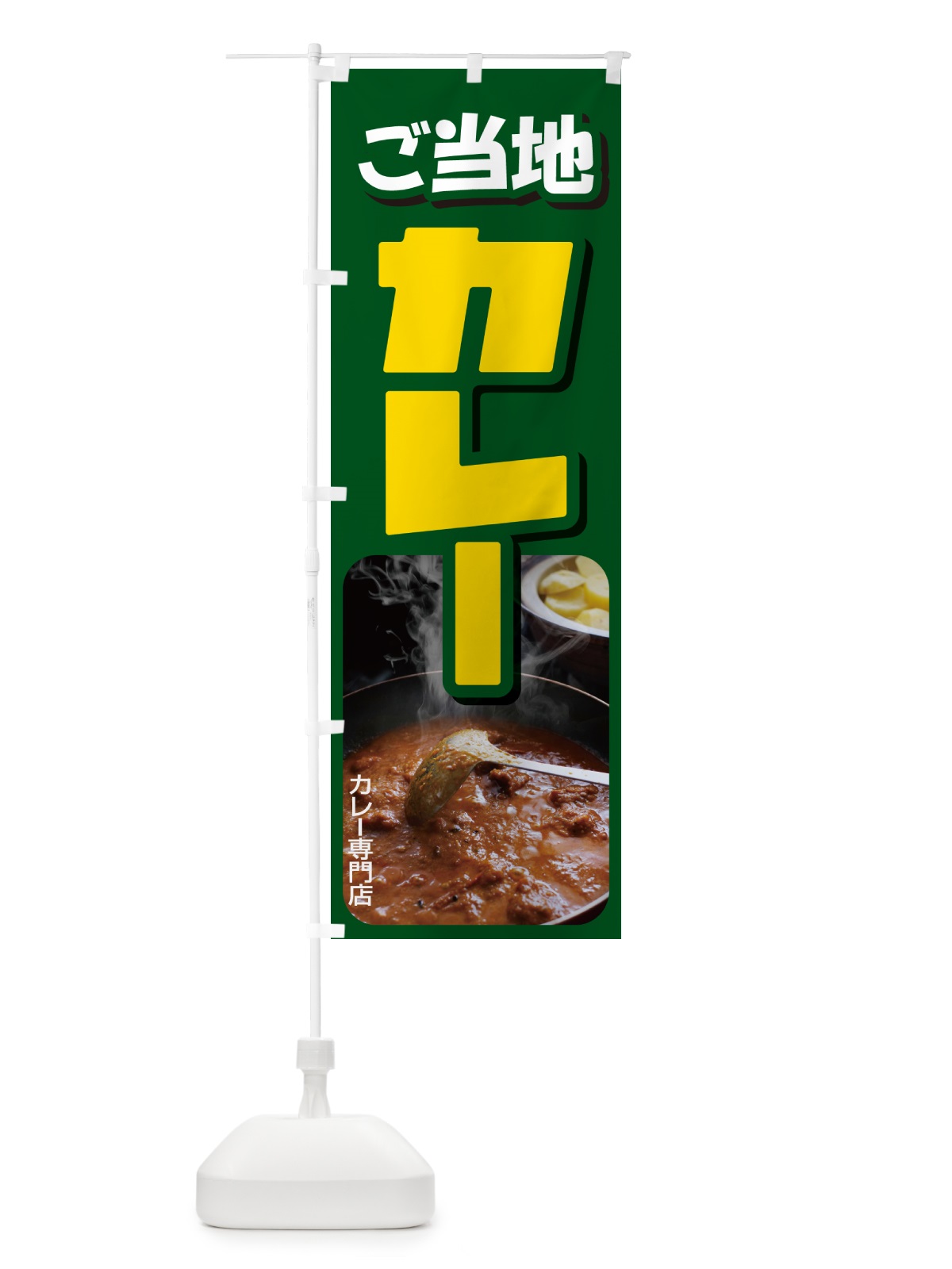 のぼり ご当地カレー・カリー・名物・専門店 のぼり旗 N3UW(デザイン【B】)