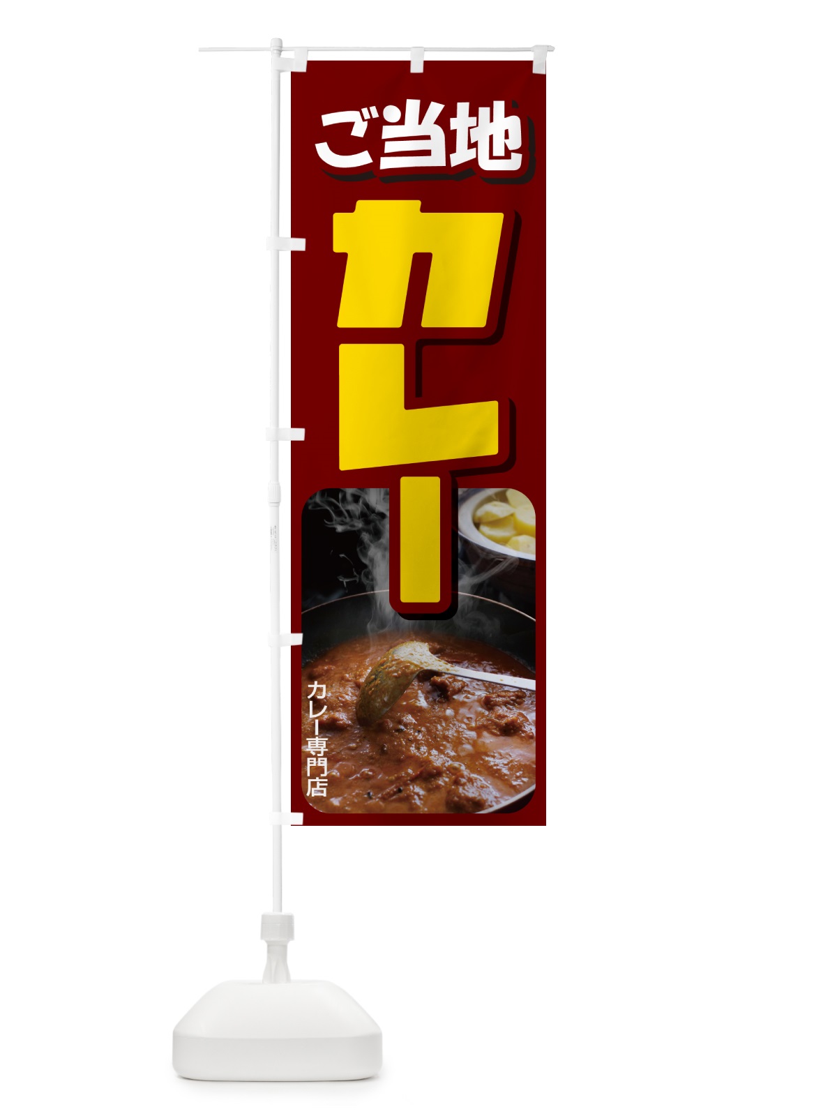 のぼり ご当地カレー・カリー・名物・専門店 のぼり旗 N3UW(デザイン【C】)