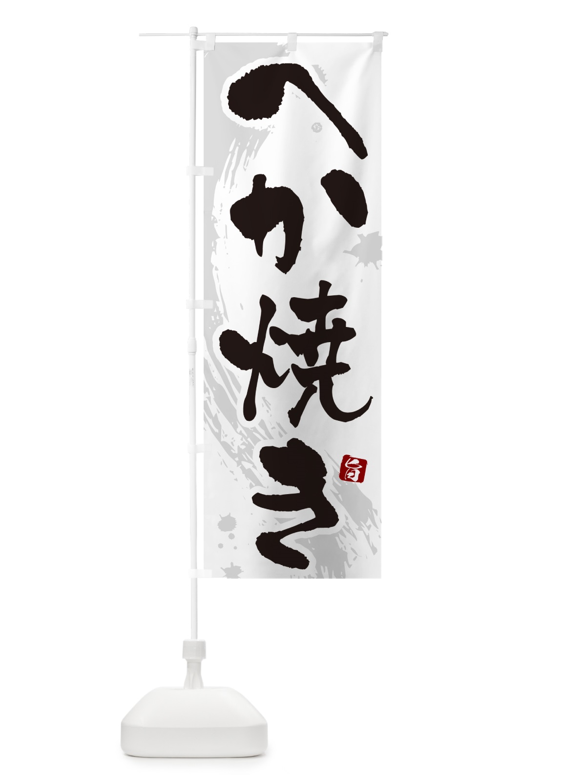 のぼり へか焼き のぼり旗 N3Y0(デザイン【A】)