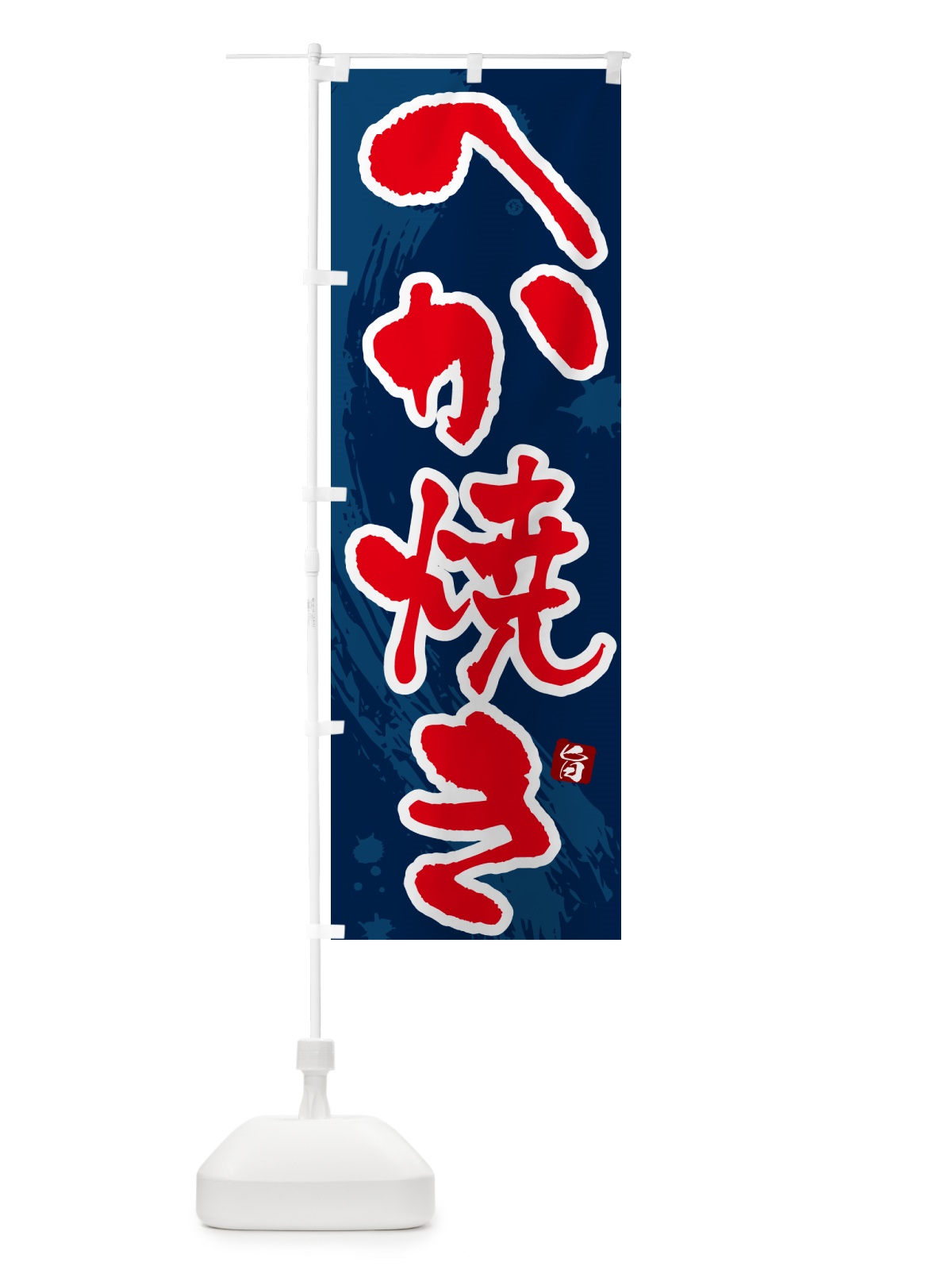 のぼり へか焼き のぼり旗 N3Y0(デザイン【C】)