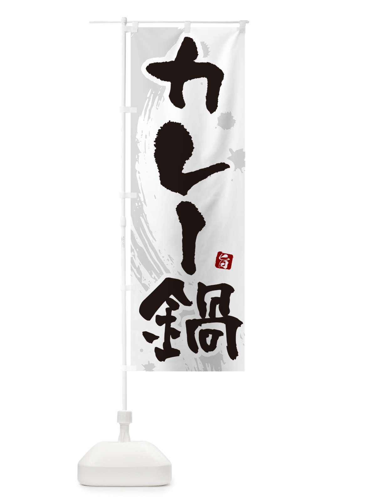 のぼり カレー鍋 のぼり旗 N3Y2(デザイン【A】)