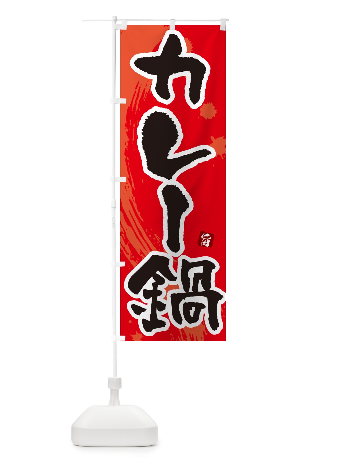 のぼり カレー鍋 のぼり旗 N3Y2(デザイン【B】)