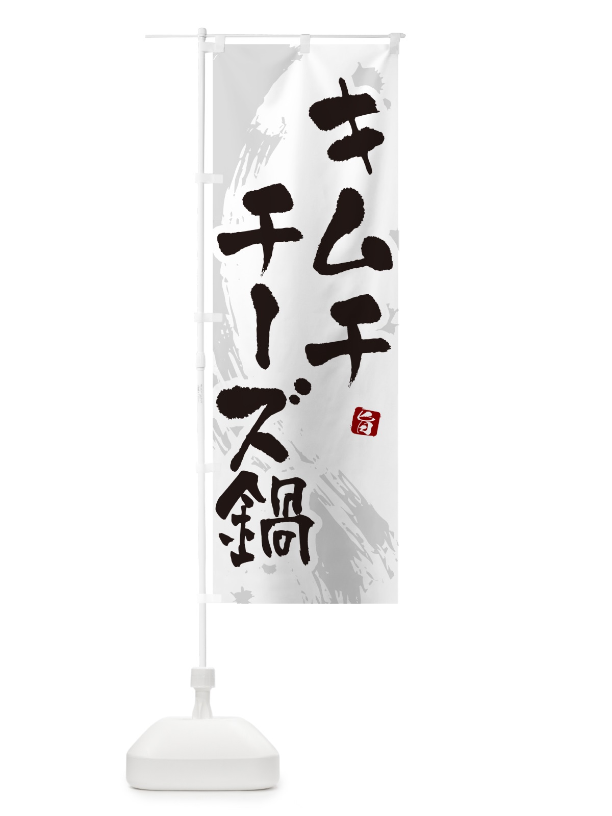 のぼり キムチチーズ鍋 のぼり旗 N3Y3(デザイン【A】)