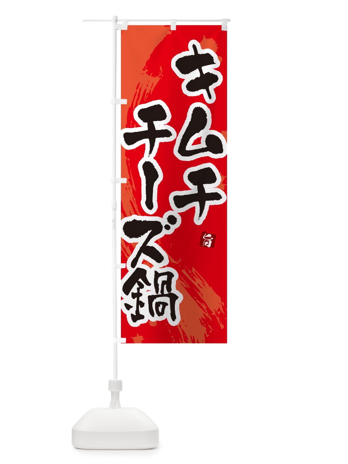 のぼり キムチチーズ鍋 のぼり旗 N3Y3(デザイン【B】)