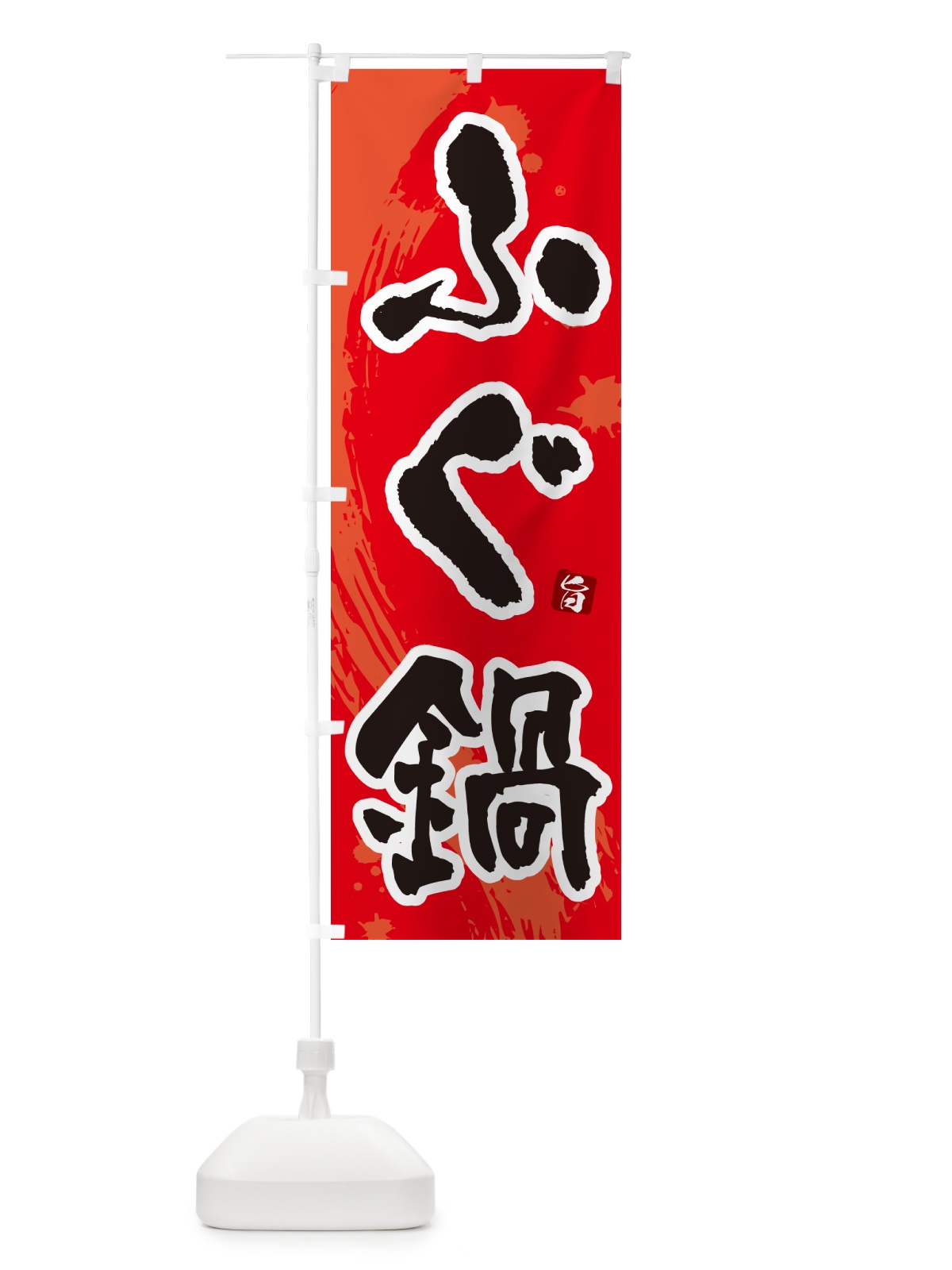 のぼり ふぐ鍋 のぼり旗 N3Y4(デザイン【B】)
