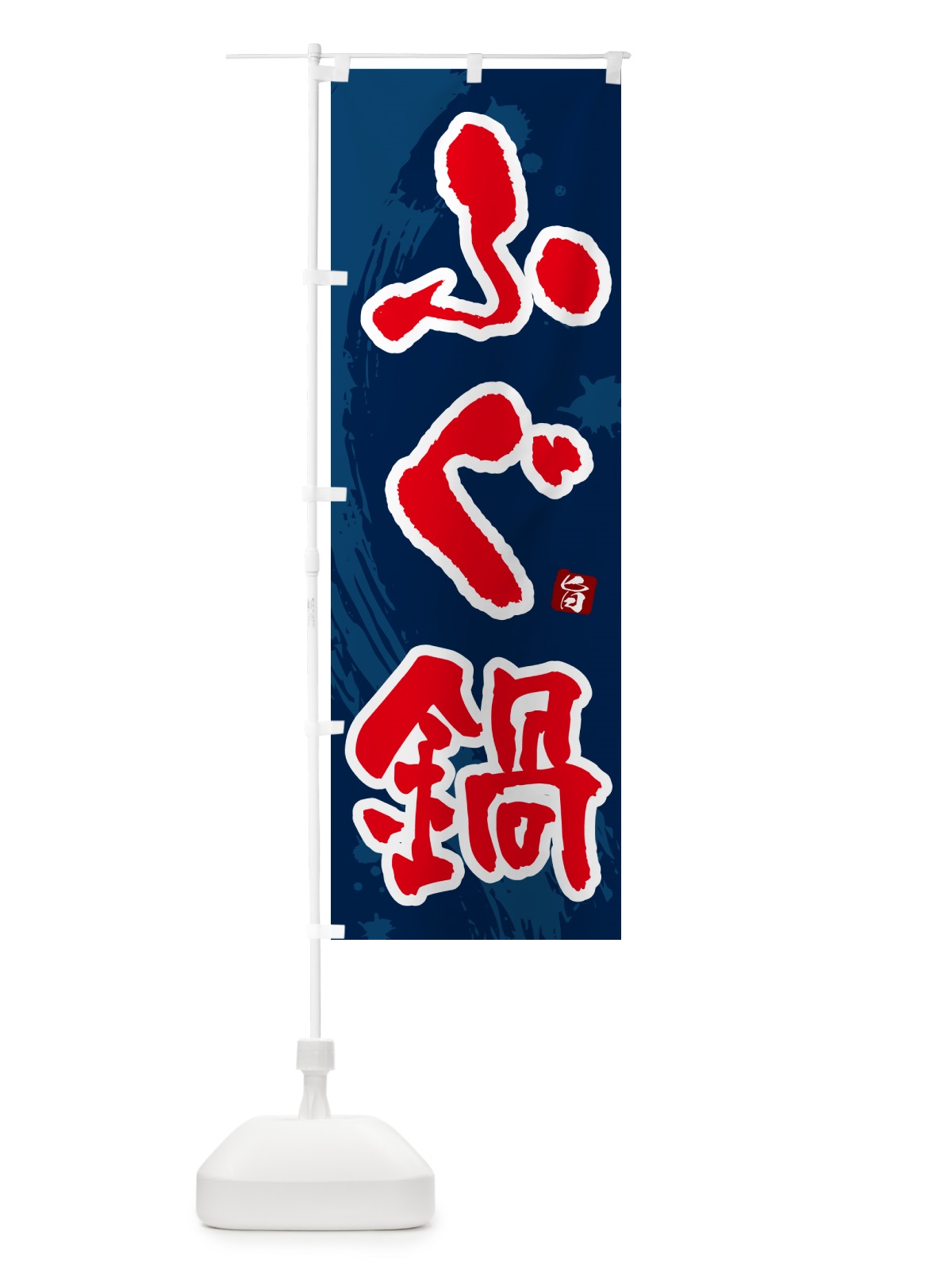 のぼり ふぐ鍋 のぼり旗 N3Y4(デザイン【C】)