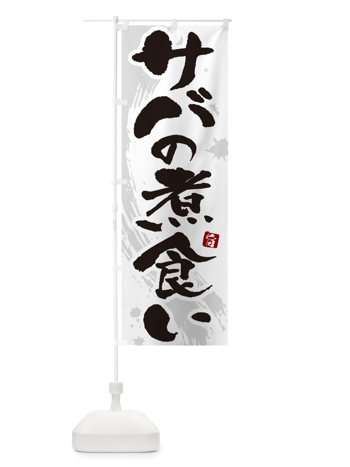 のぼり サバの煮食い のぼり旗 N3Y5(デザイン【A】)