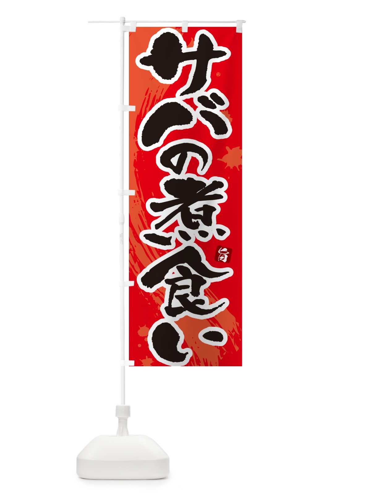 のぼり サバの煮食い のぼり旗 N3Y5(デザイン【B】)