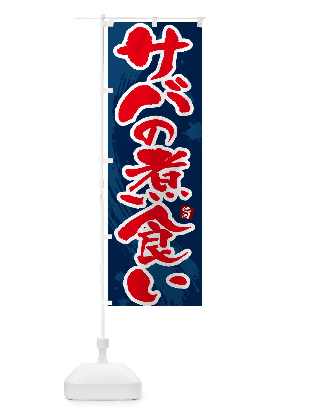のぼり サバの煮食い のぼり旗 N3Y5(デザイン【C】)