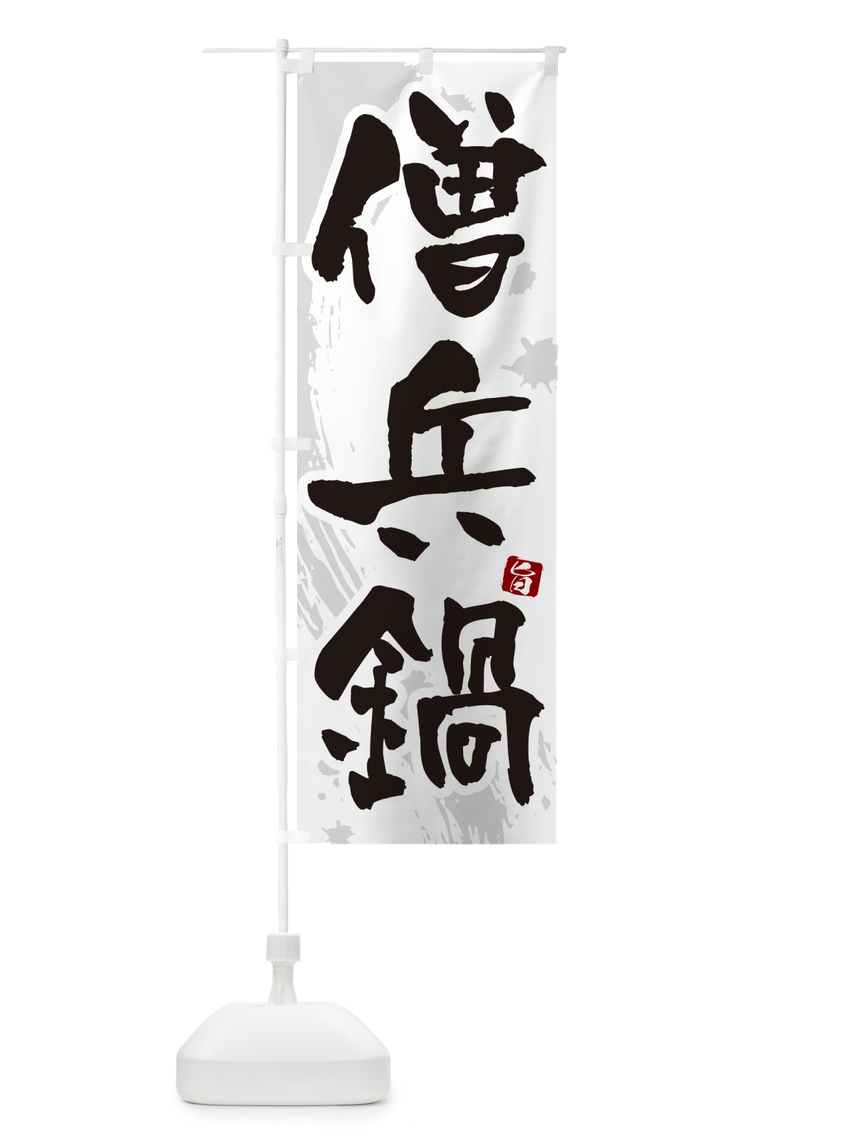 のぼり 僧兵鍋 のぼり旗 N3Y6(デザイン【A】)