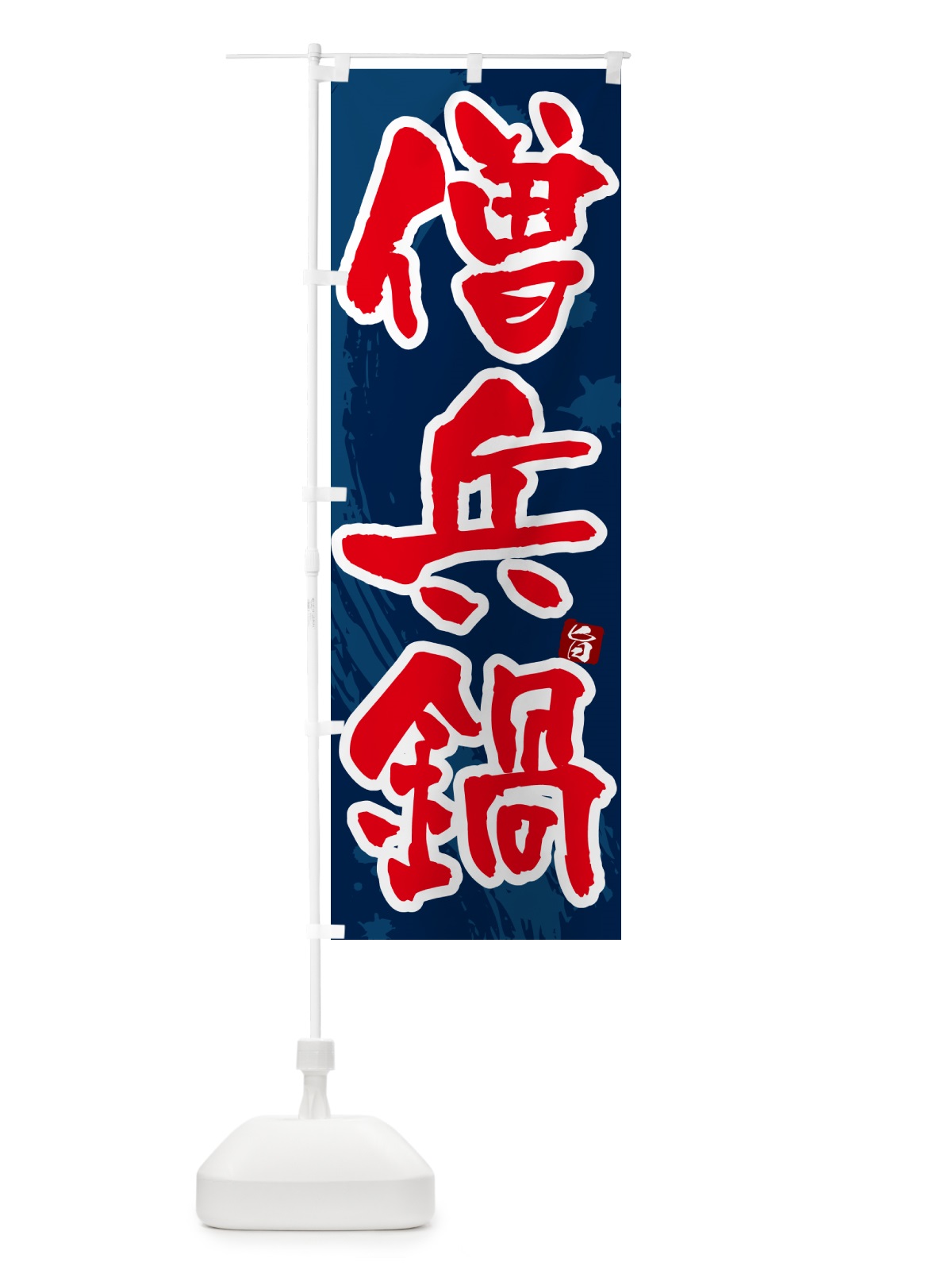 のぼり 僧兵鍋 のぼり旗 N3Y6(デザイン【C】)
