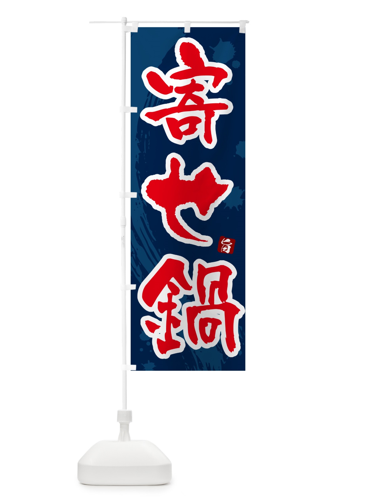 のぼり 寄せ鍋 のぼり旗 N3Y8(デザイン【C】)