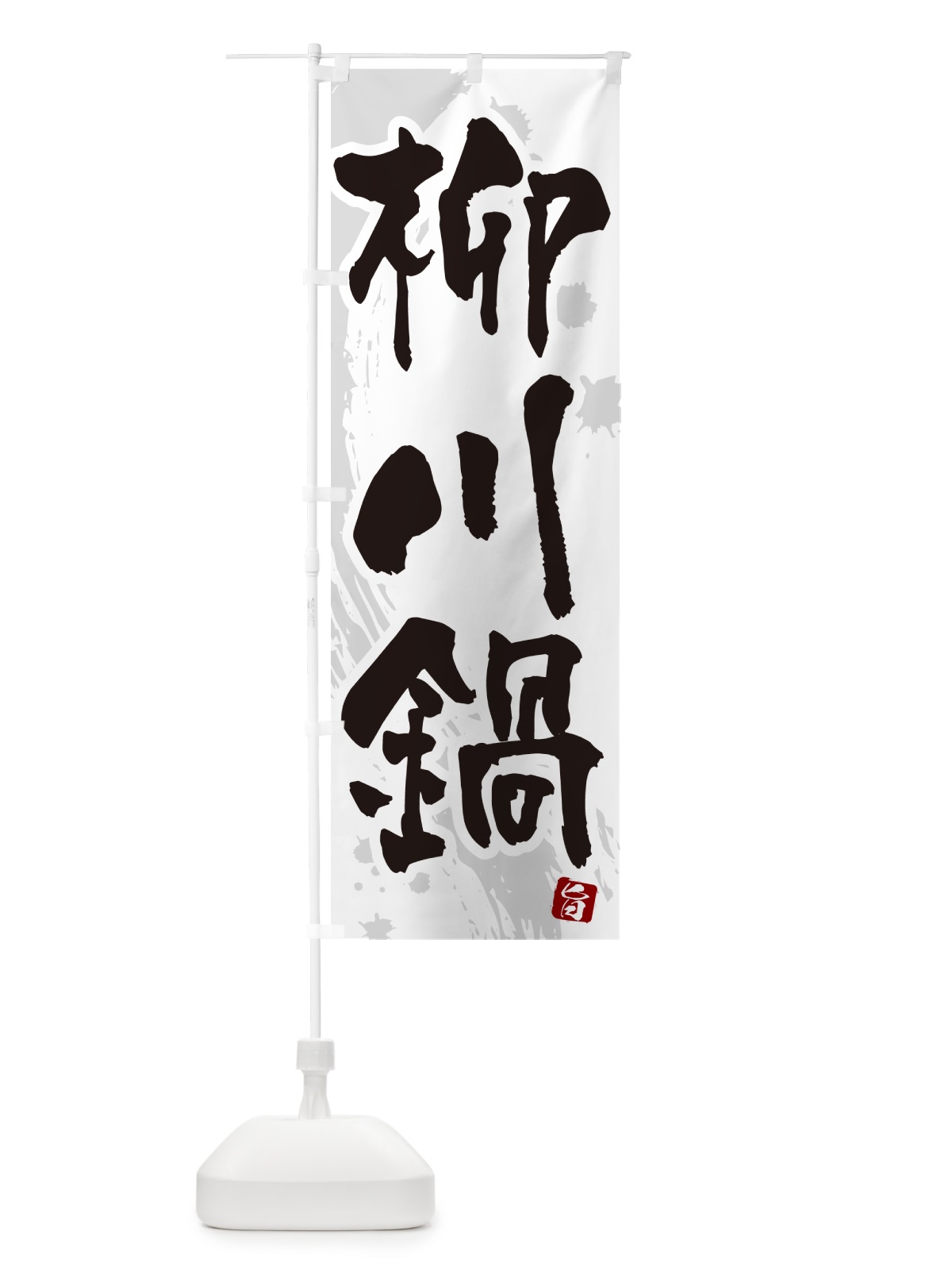 のぼり 柳川鍋 のぼり旗 N3Y9(デザイン【A】)