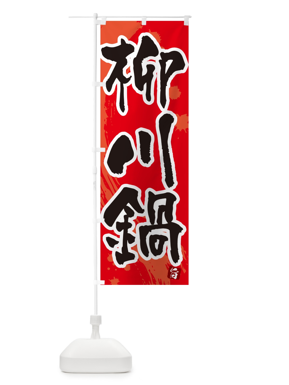 のぼり 柳川鍋 のぼり旗 N3Y9(デザイン【B】)