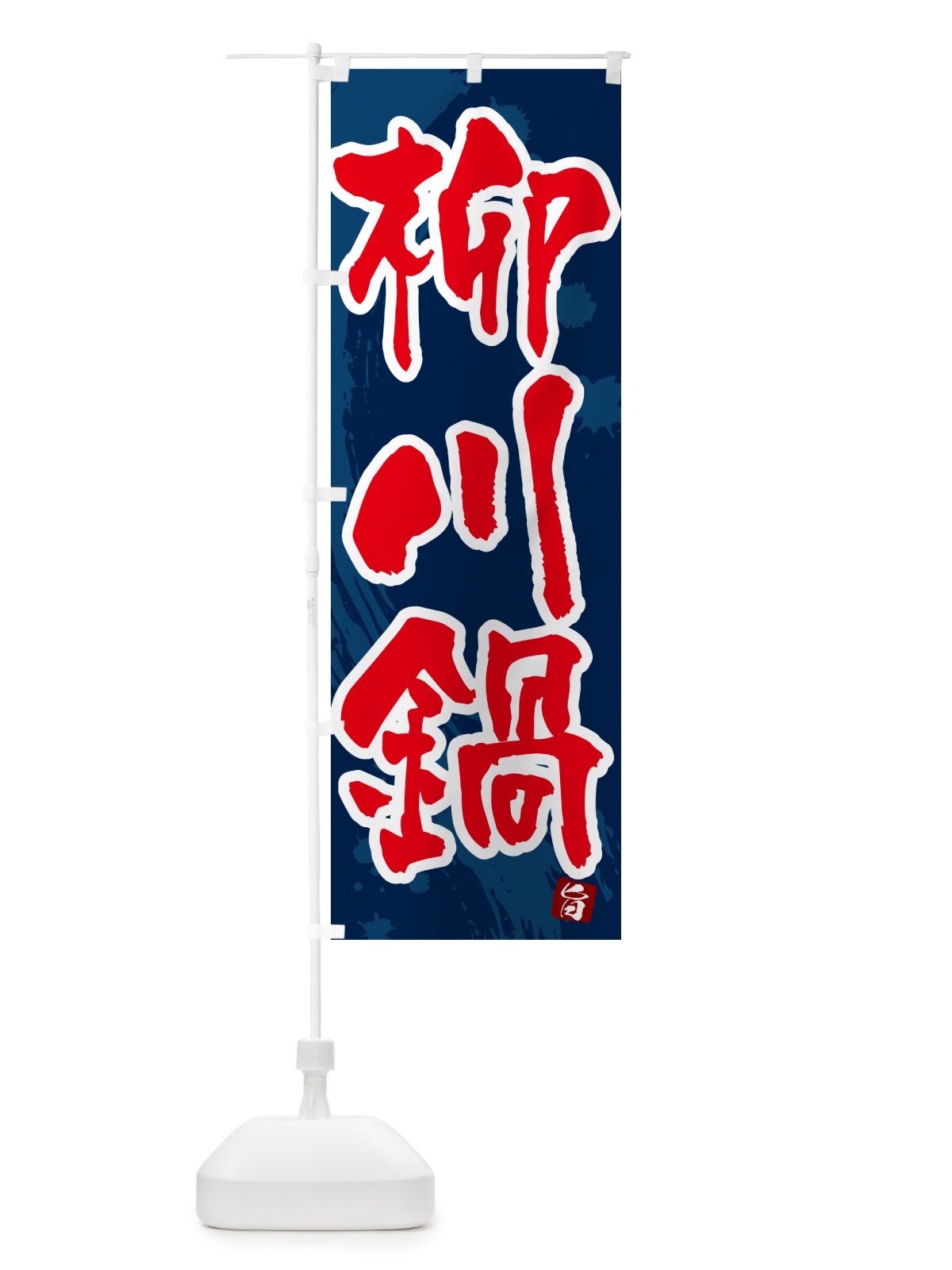 のぼり 柳川鍋 のぼり旗 N3Y9(デザイン【C】)