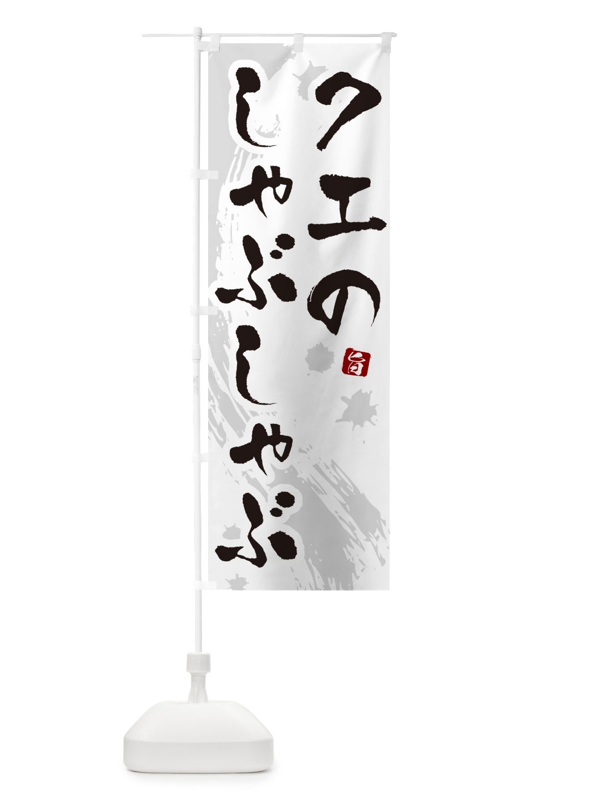 のぼり クエのしゃぶしゃぶ のぼり旗 N3YA(デザイン【A】)