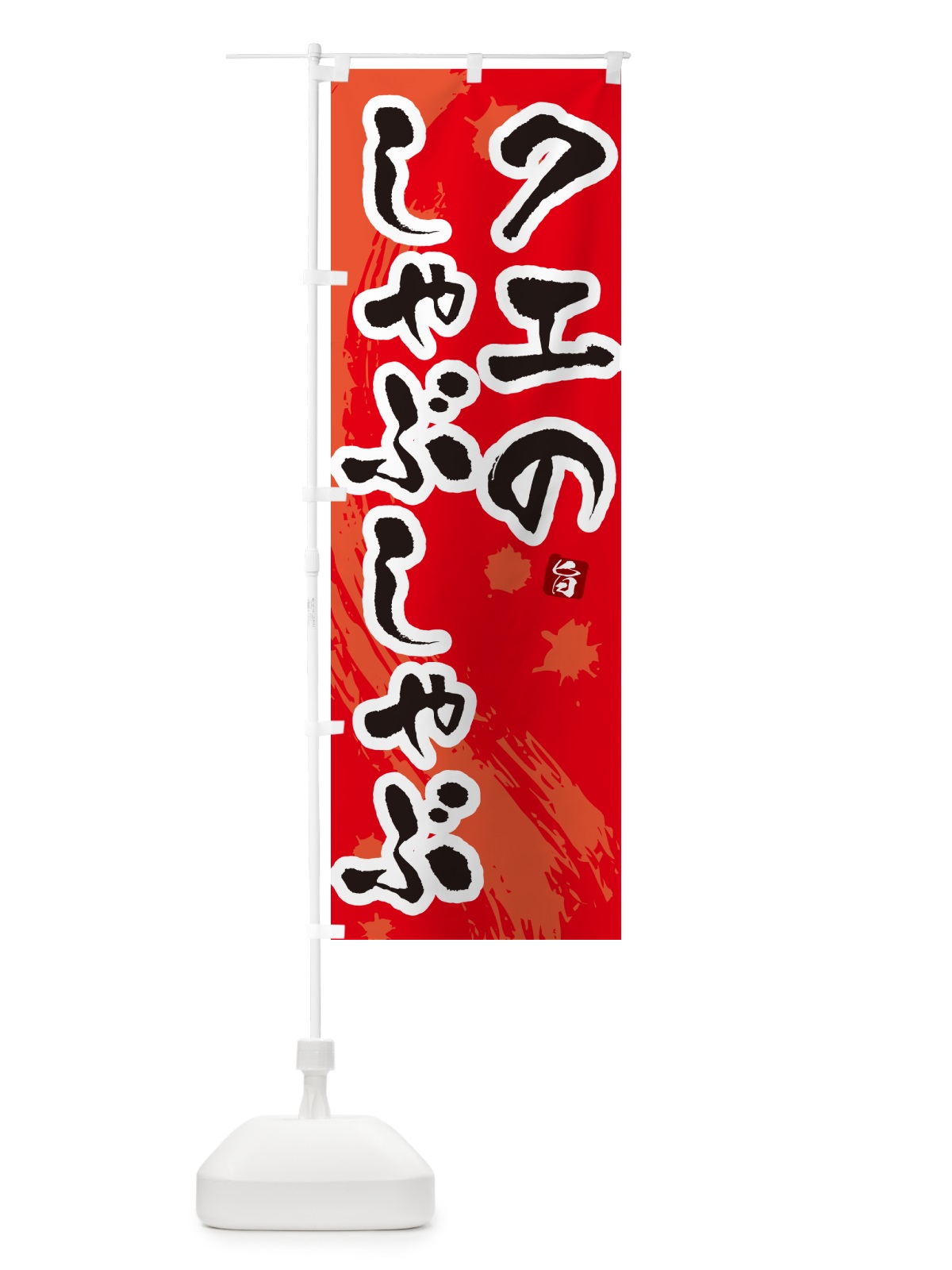 のぼり クエのしゃぶしゃぶ のぼり旗 N3YA(デザイン【B】)