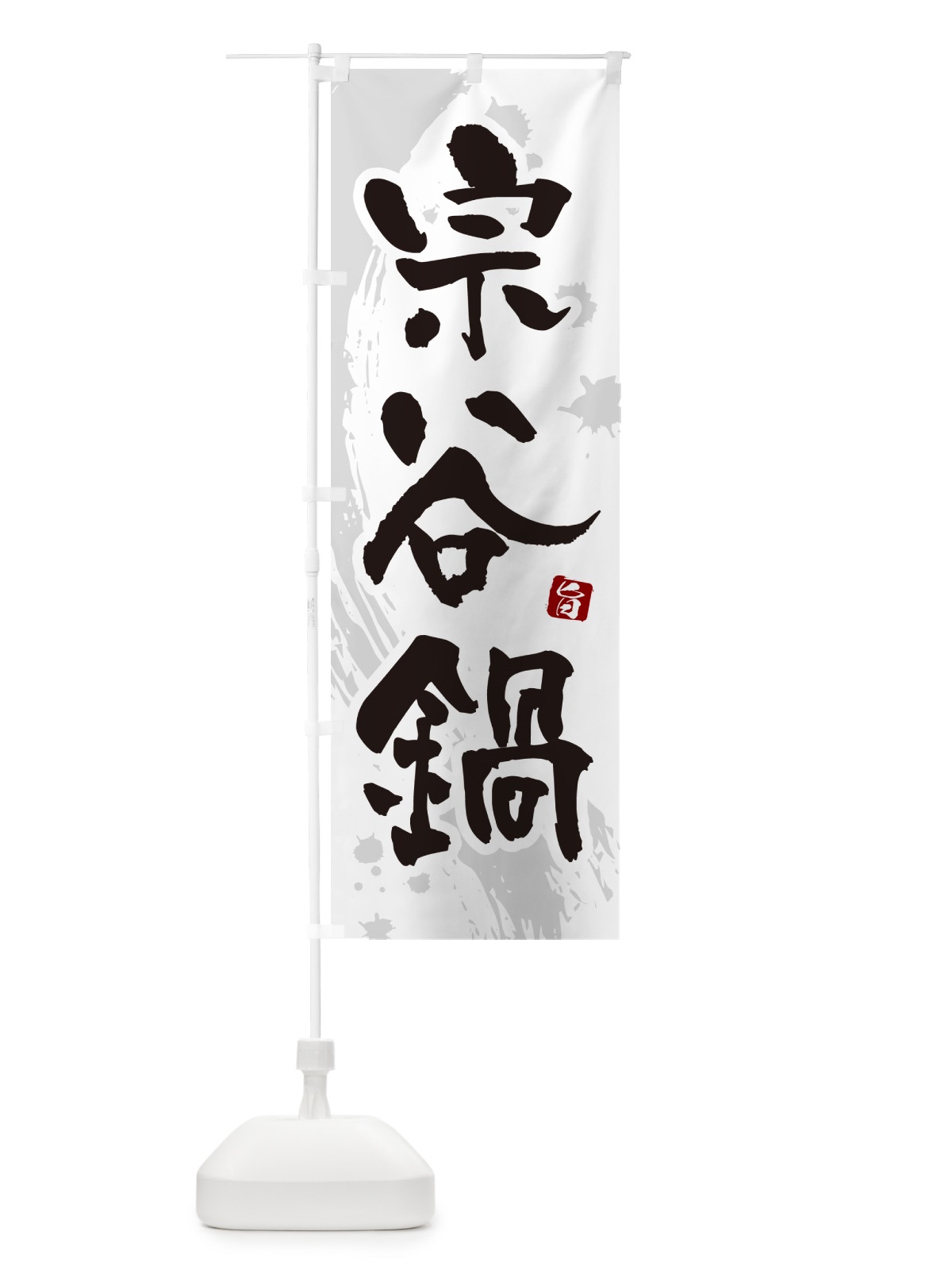 のぼり 宗谷鍋 のぼり旗 N3YC(デザイン【A】)