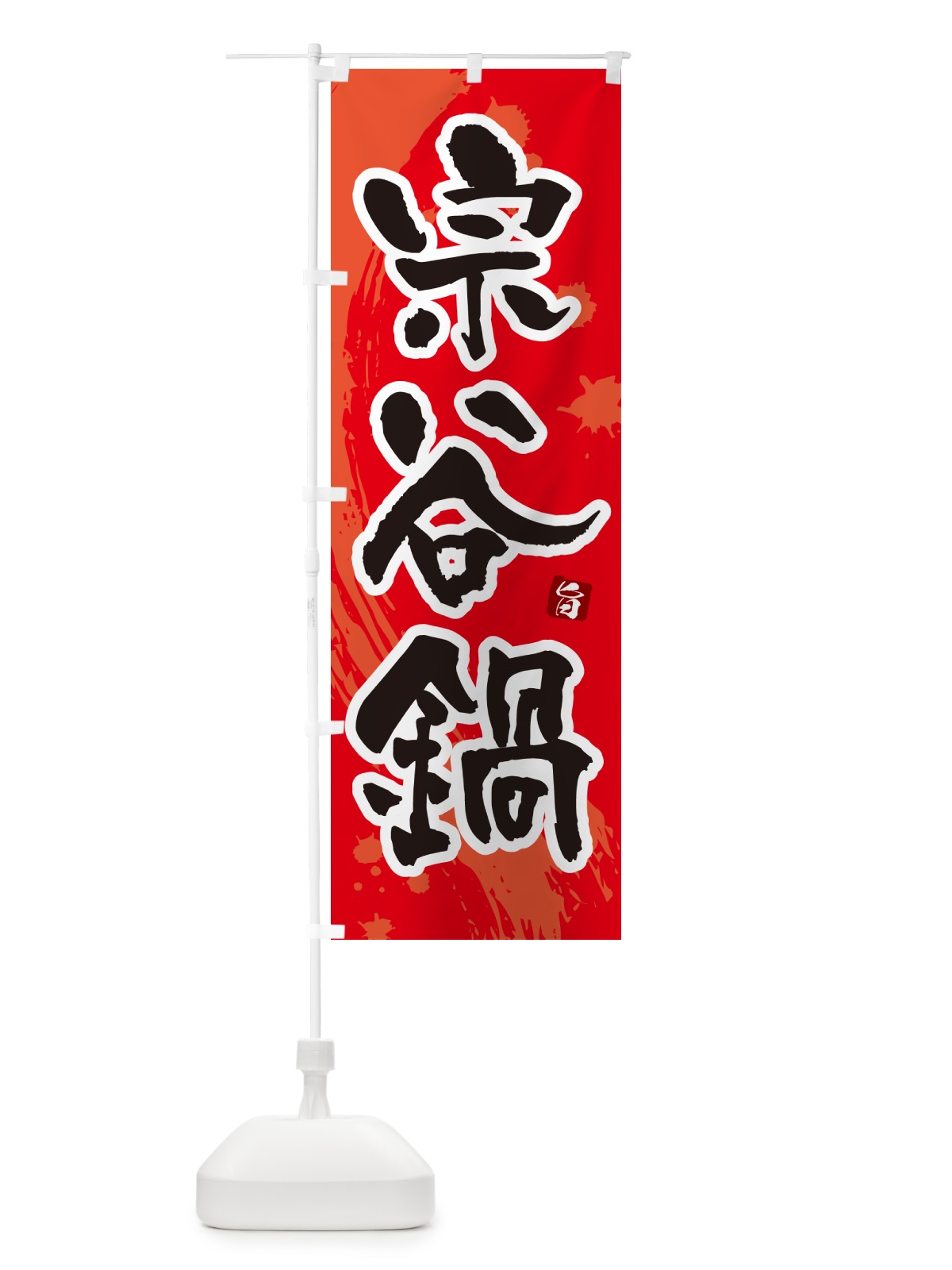 のぼり 宗谷鍋 のぼり旗 N3YC(デザイン【B】)