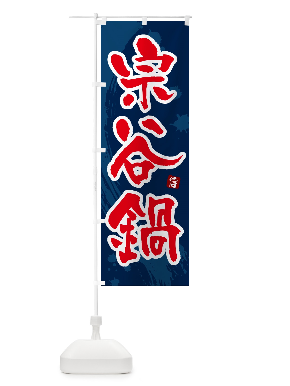 のぼり 宗谷鍋 のぼり旗 N3YC(デザイン【C】)