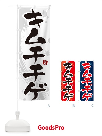 のぼり キムチチゲ のぼり旗 N3YE