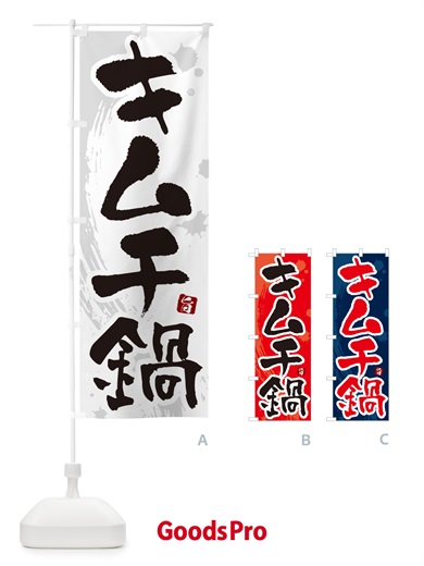 のぼり キムチ鍋 のぼり旗 N3YF
