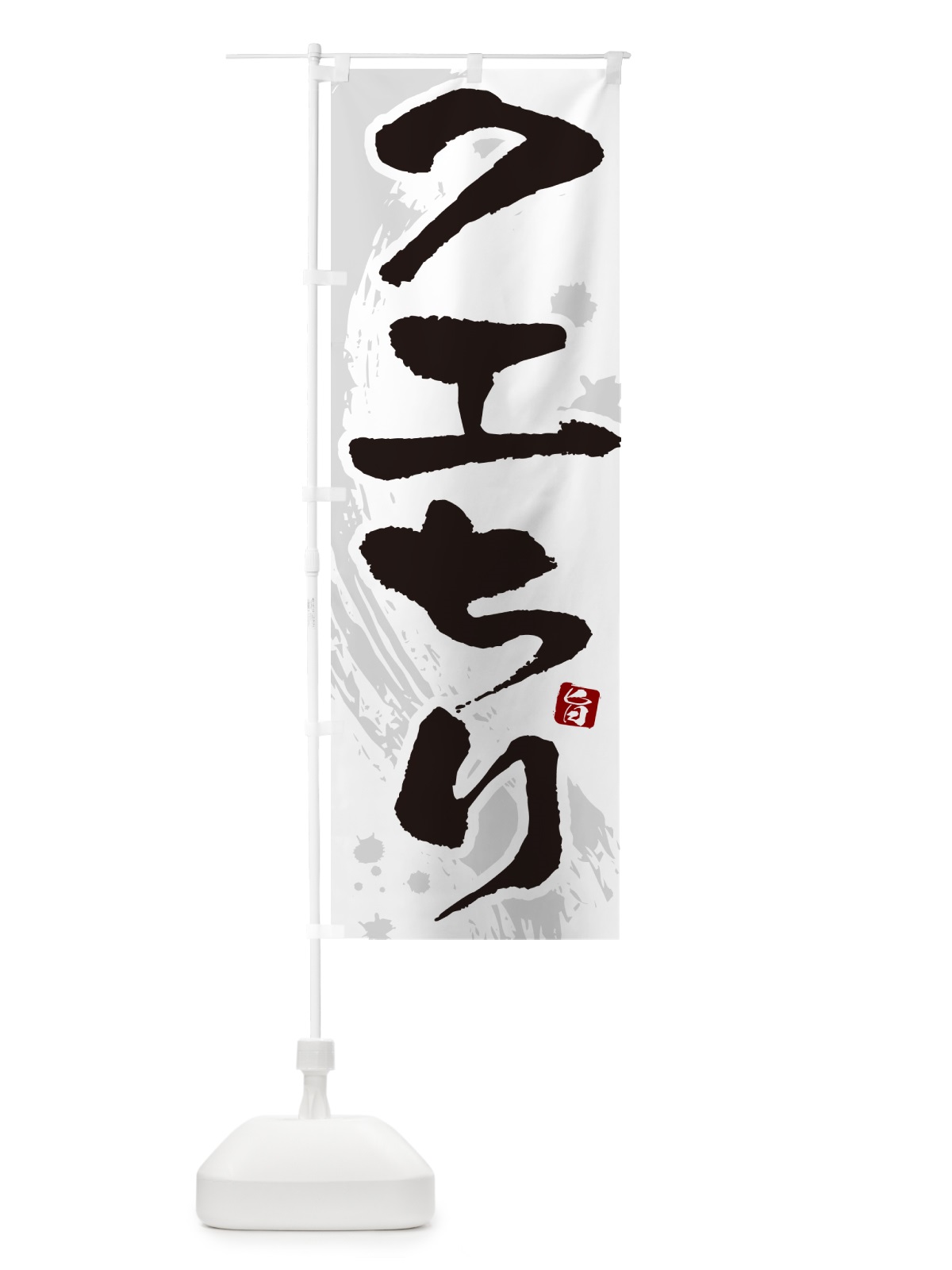のぼり クエちり のぼり旗 N3YG(デザイン【A】)