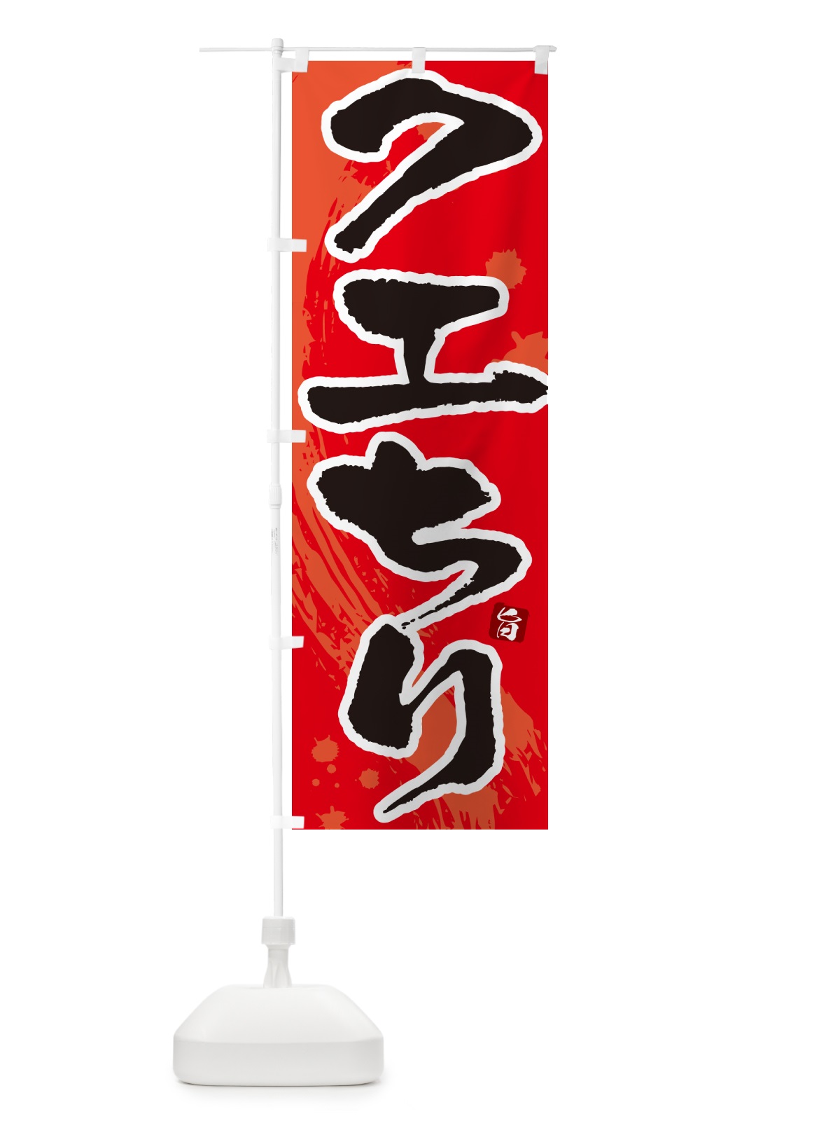 のぼり クエちり のぼり旗 N3YG(デザイン【B】)