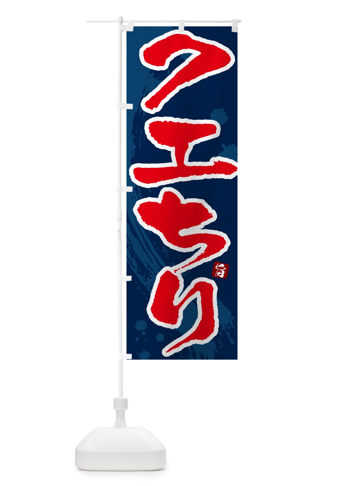 のぼり クエちり のぼり旗 N3YG(デザイン【C】)