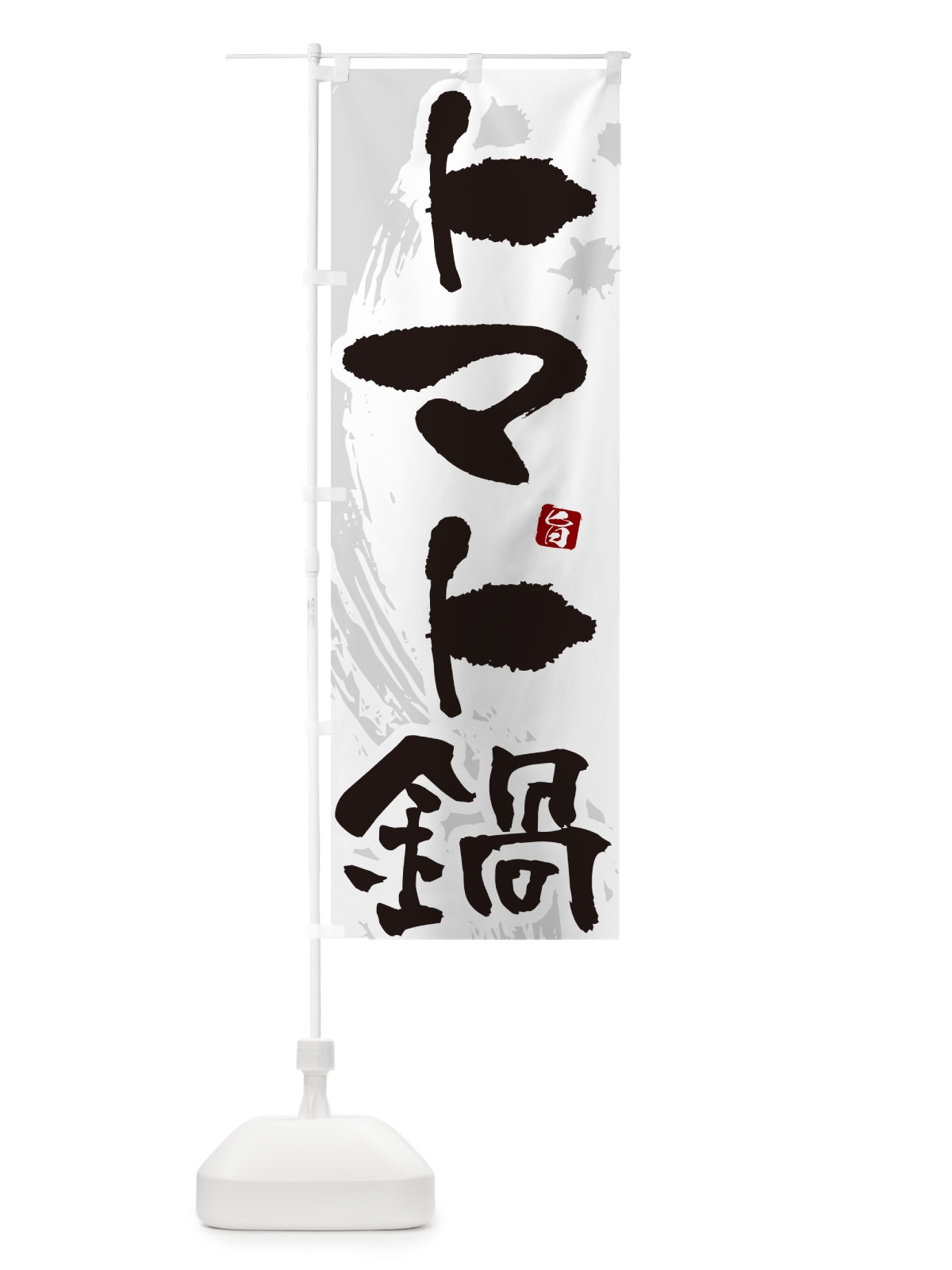 のぼり トマト鍋 のぼり旗 N3YH(デザイン【A】)