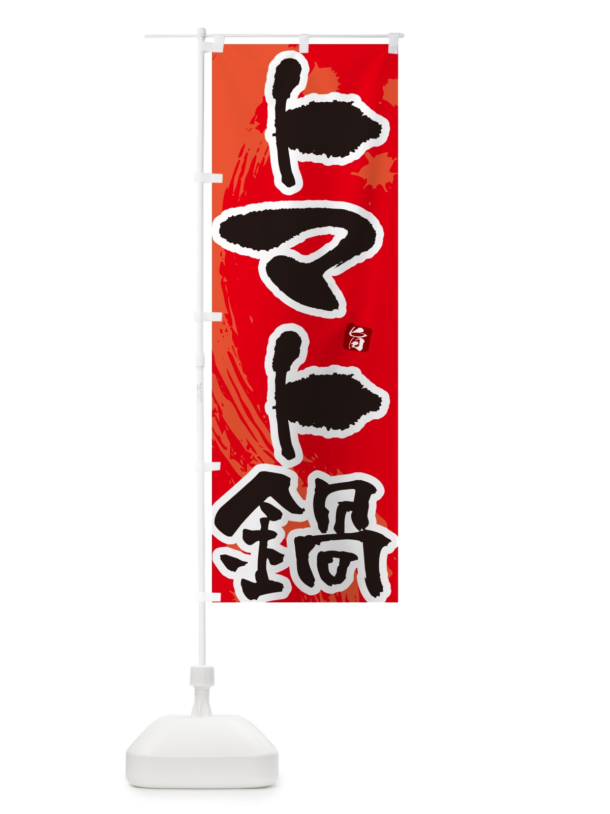 のぼり トマト鍋 のぼり旗 N3YH(デザイン【B】)