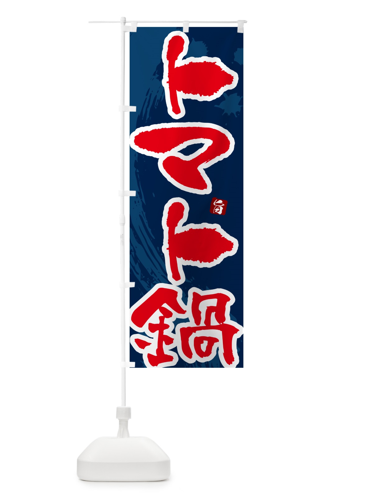 のぼり トマト鍋 のぼり旗 N3YH(デザイン【C】)