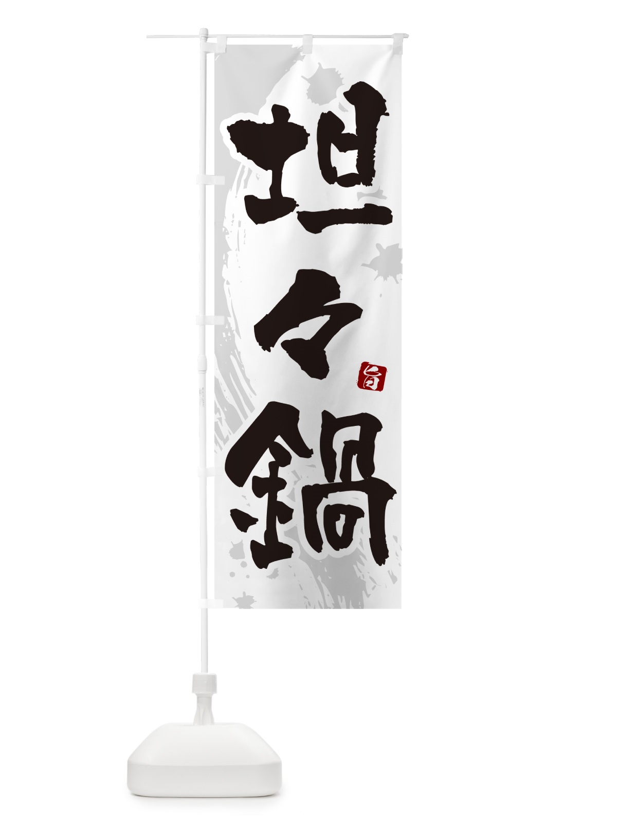 のぼり 坦々鍋・タンタン鍋 のぼり旗 N3YJ(デザイン【A】)