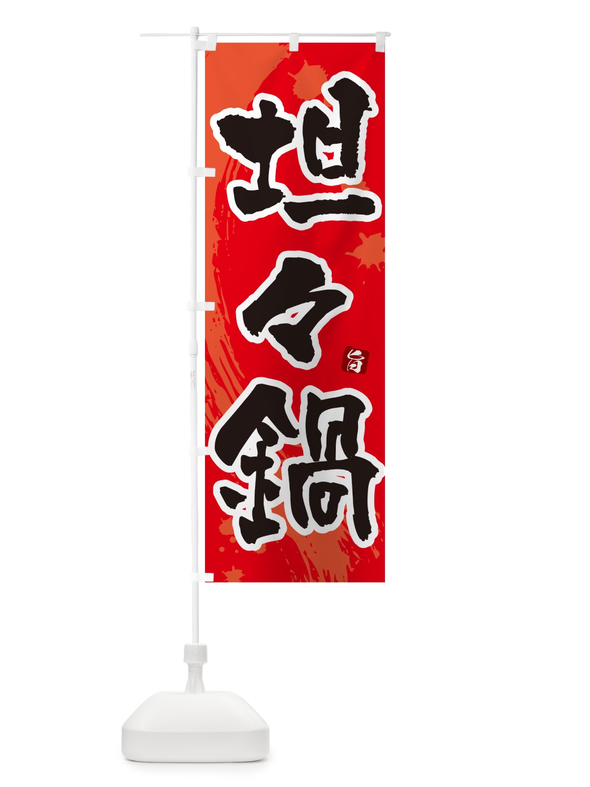 のぼり 坦々鍋・タンタン鍋 のぼり旗 N3YJ(デザイン【B】)