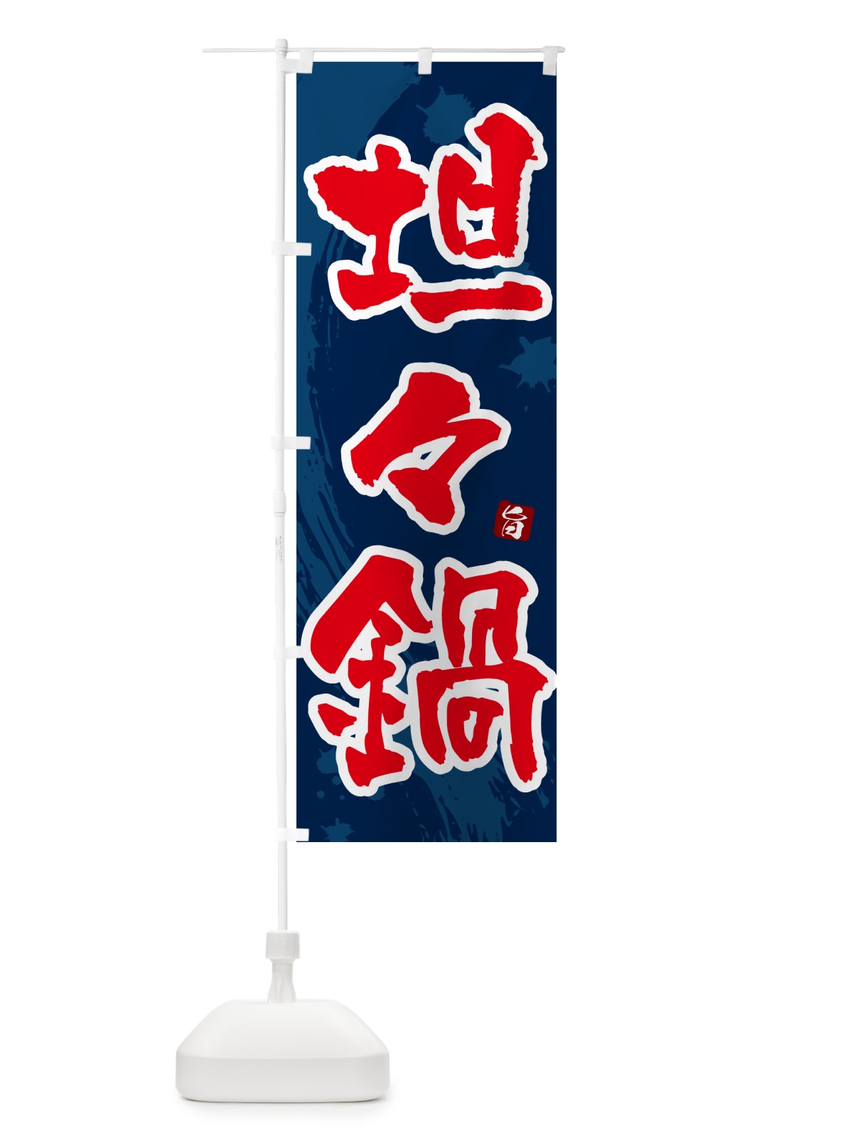 のぼり 坦々鍋・タンタン鍋 のぼり旗 N3YJ(デザイン【C】)