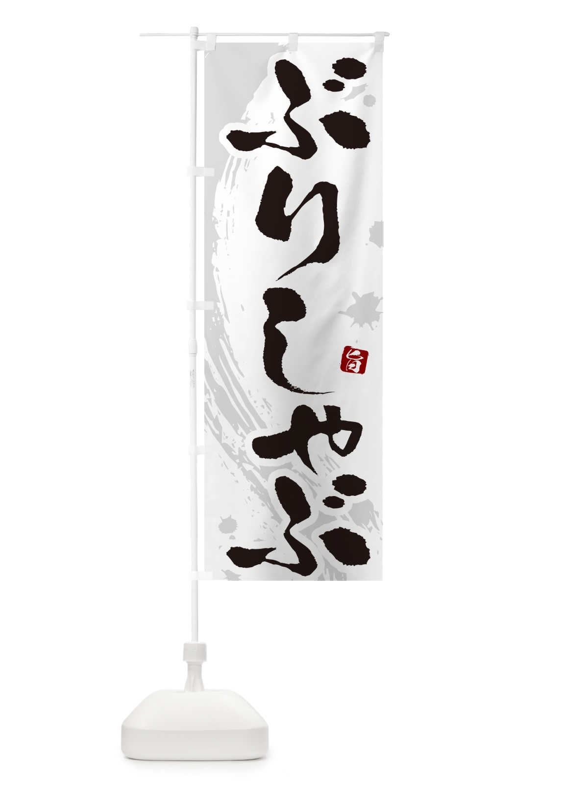 のぼり ぶりしゃぶ のぼり旗 N3YK(デザイン【A】)