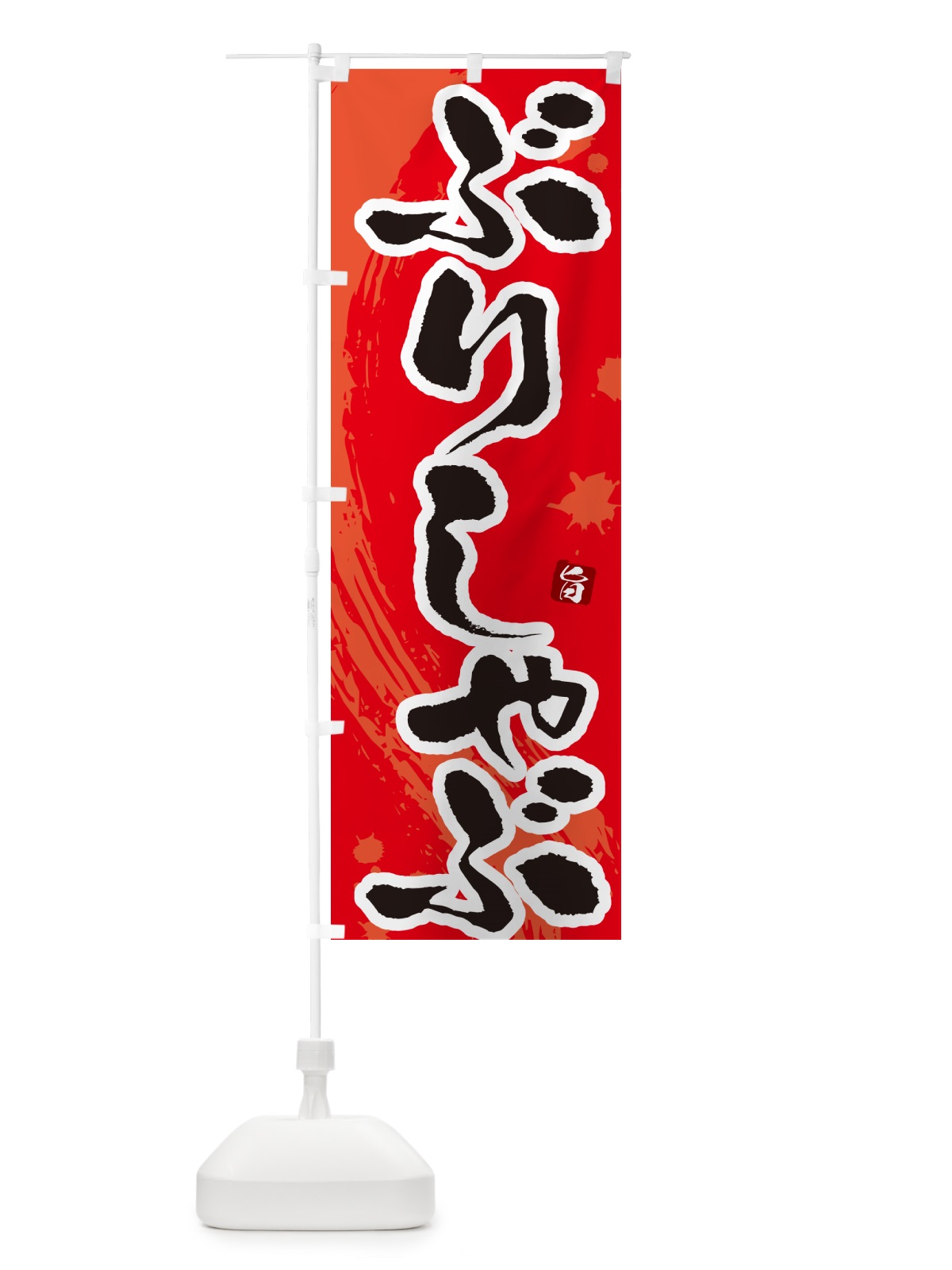 のぼり ぶりしゃぶ のぼり旗 N3YK(デザイン【B】)
