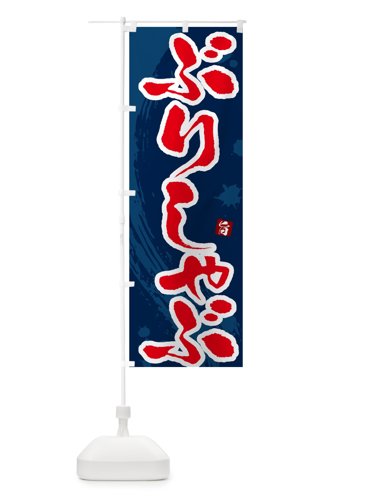 のぼり ぶりしゃぶ のぼり旗 N3YK(デザイン【C】)