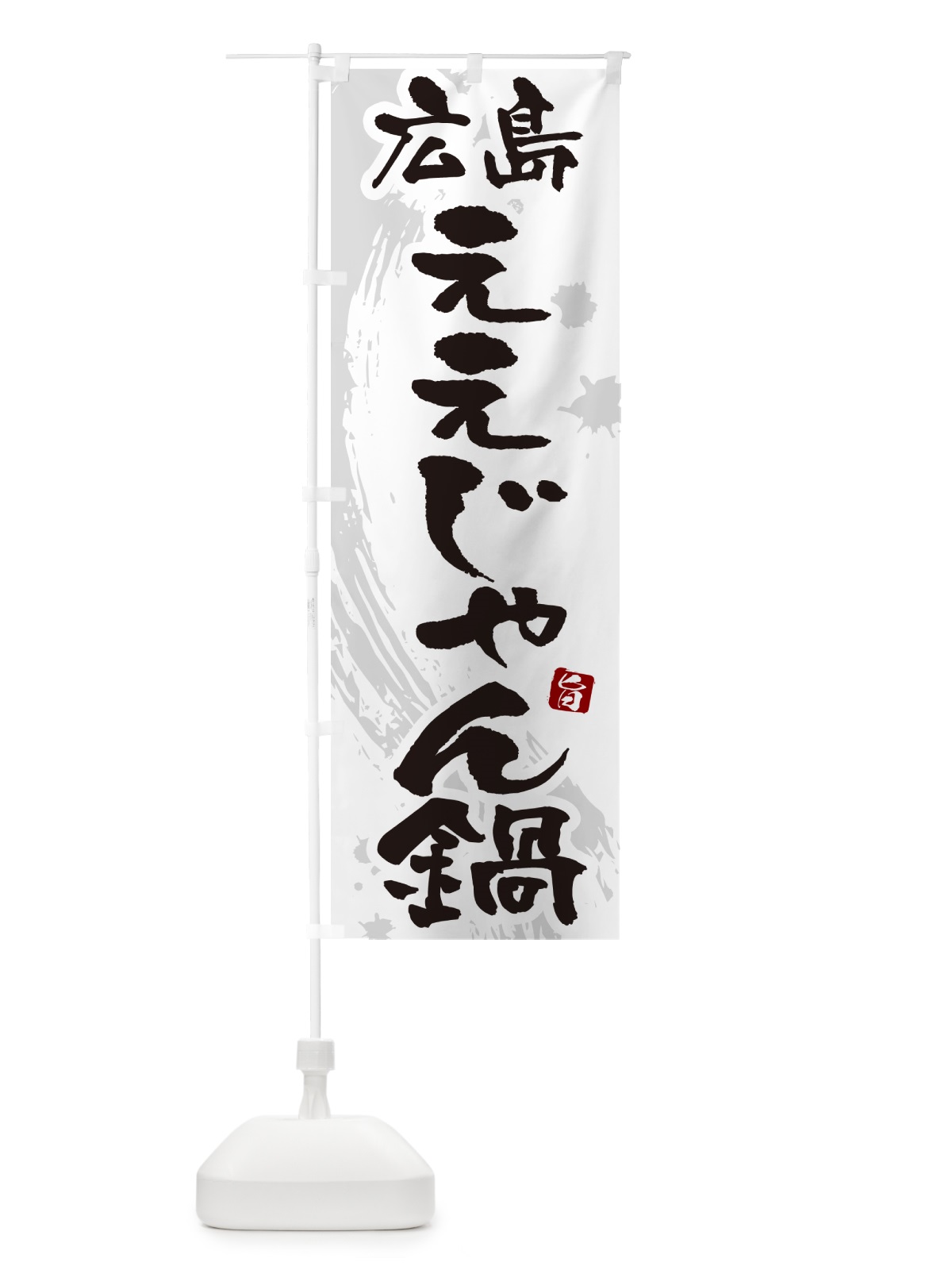 のぼり 広島ええじゃん鍋 のぼり旗 N3YL(デザイン【A】)