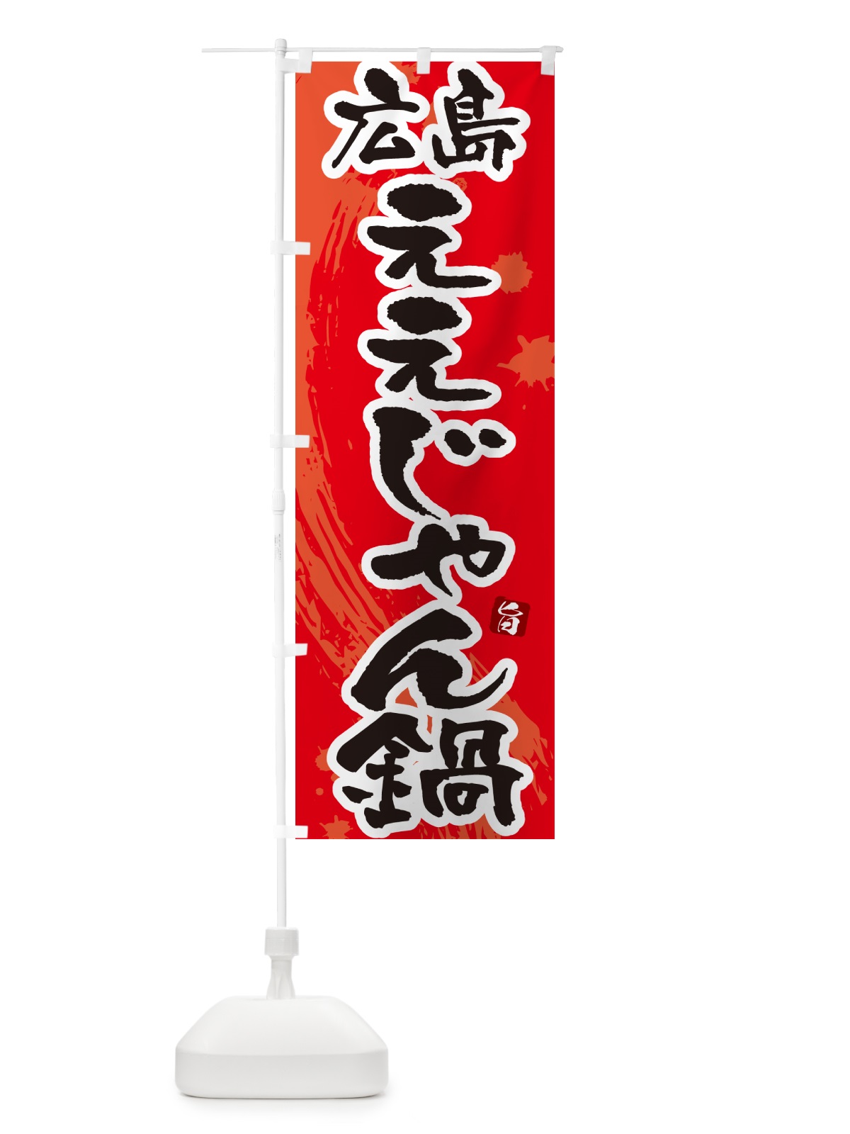 のぼり 広島ええじゃん鍋 のぼり旗 N3YL(デザイン【B】)