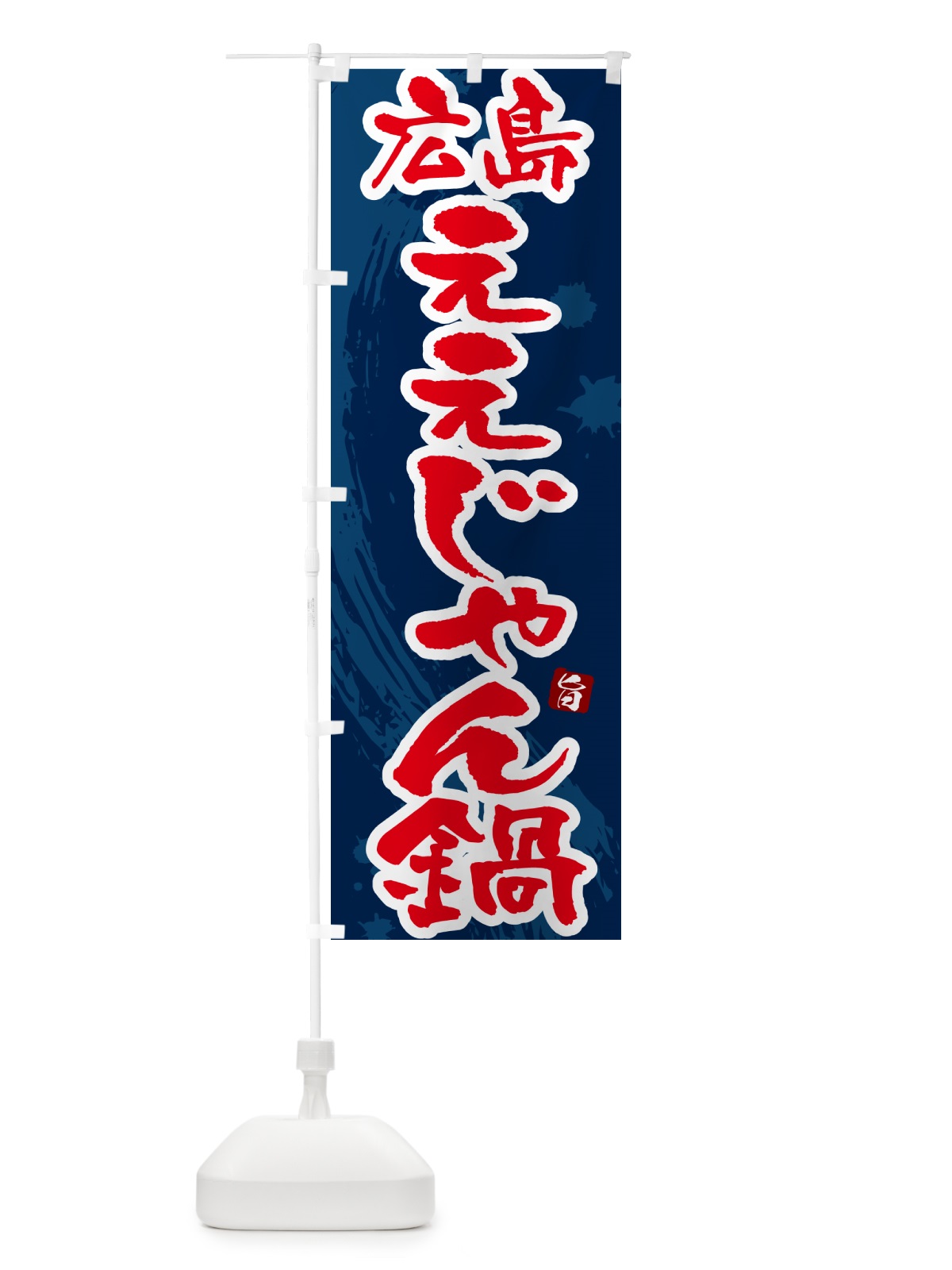 のぼり 広島ええじゃん鍋 のぼり旗 N3YL(デザイン【C】)