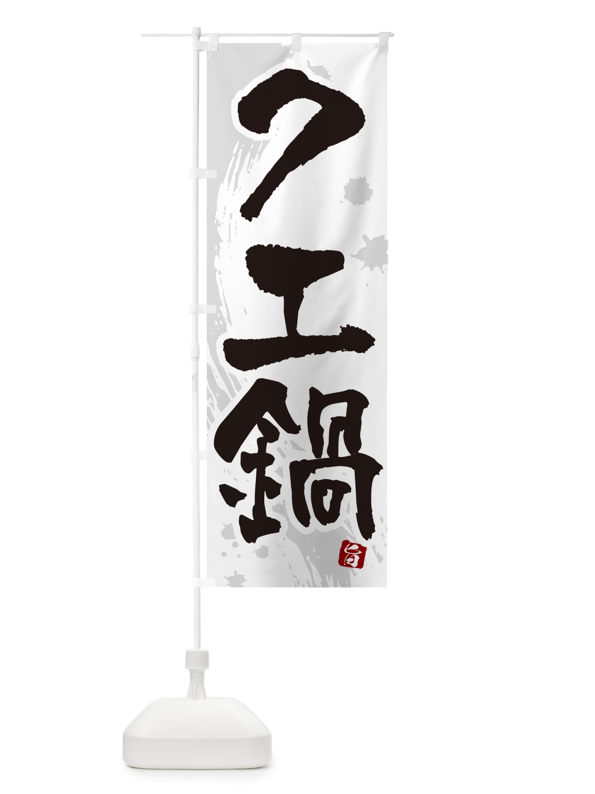 のぼり クエ鍋 のぼり旗 N3YN(デザイン【A】)