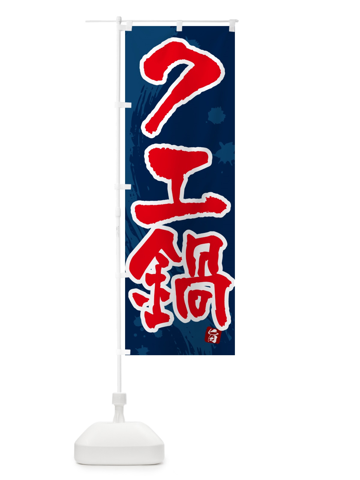 のぼり クエ鍋 のぼり旗 N3YN(デザイン【C】)