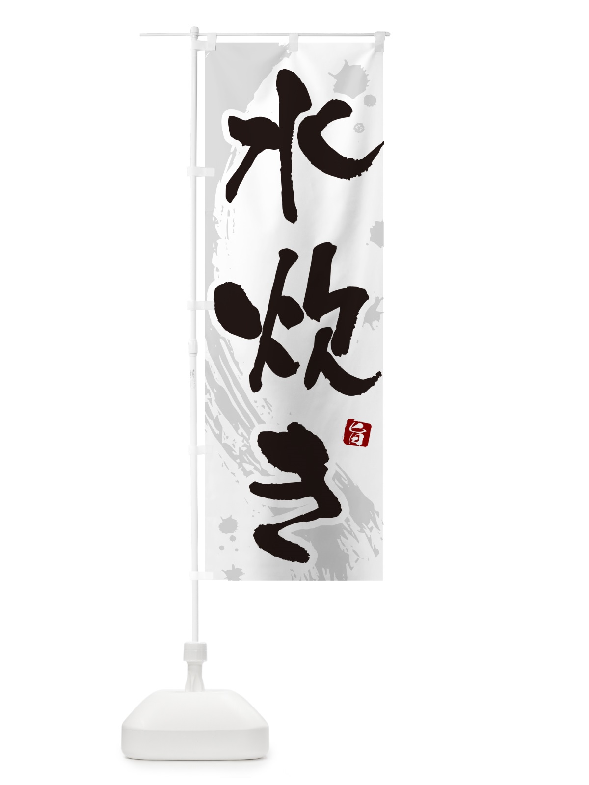 のぼり 水炊き のぼり旗 N3YR(デザイン【A】)