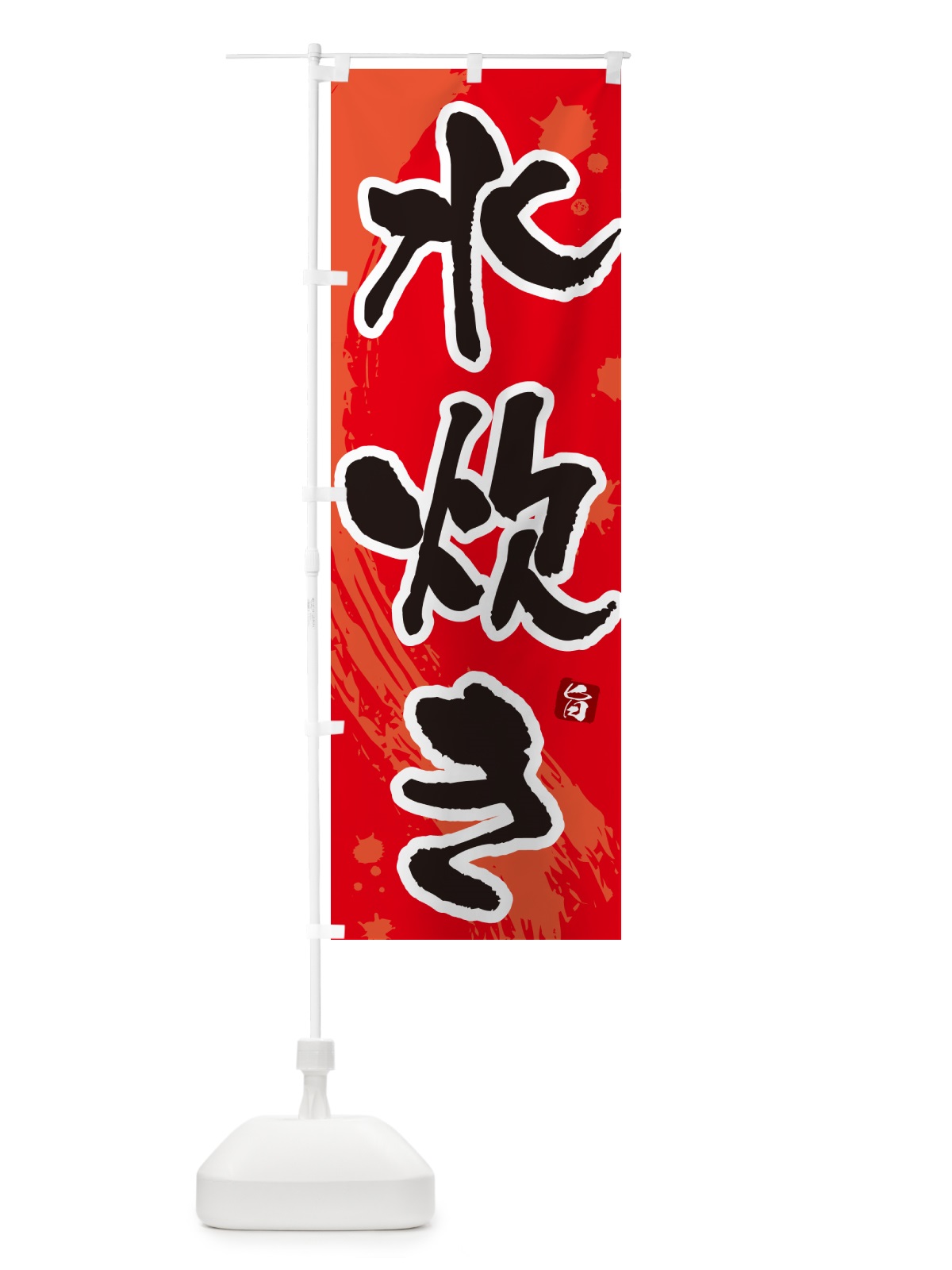 のぼり 水炊き のぼり旗 N3YR(デザイン【B】)