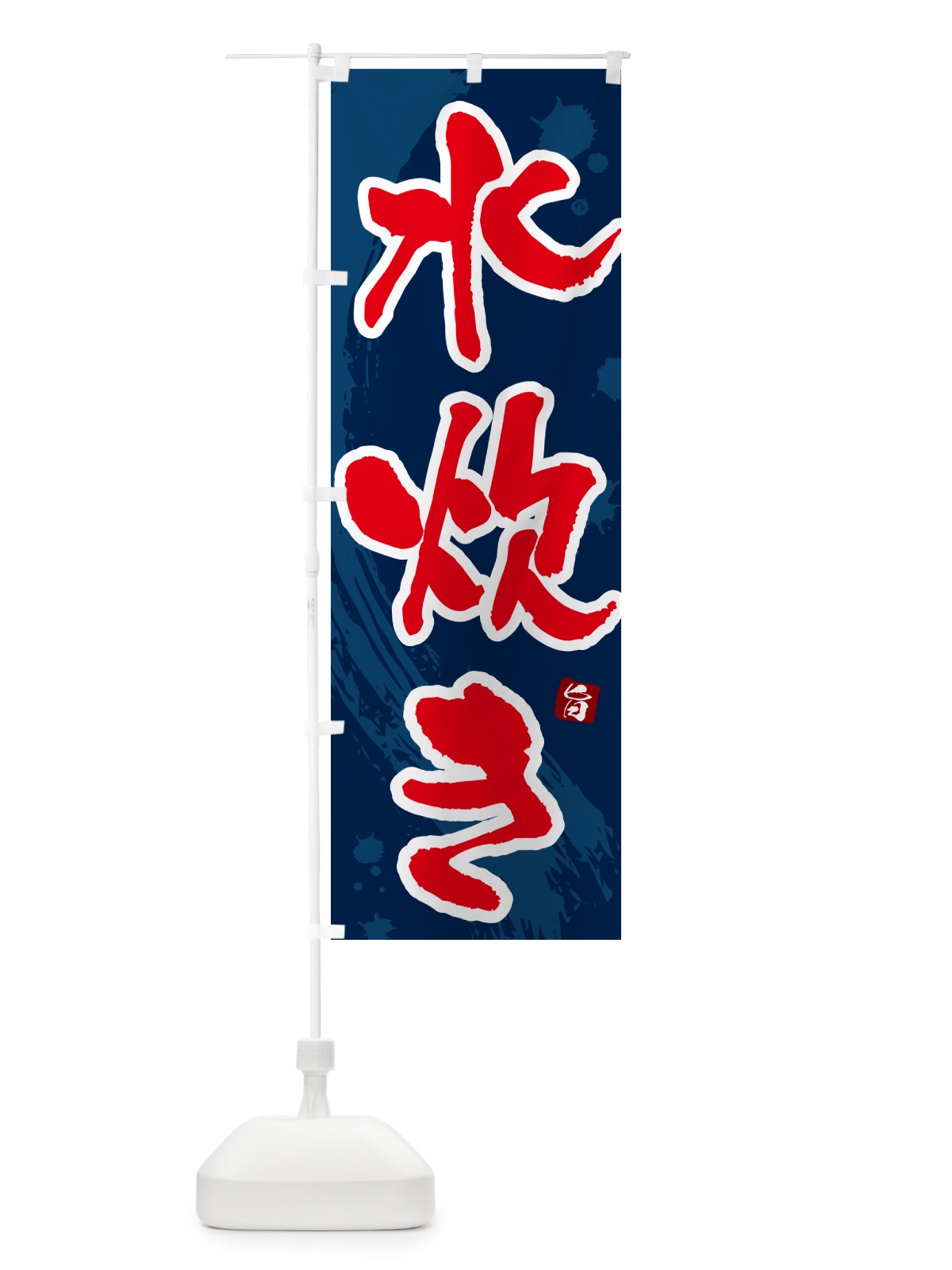 のぼり 水炊き のぼり旗 N3YR(デザイン【C】)